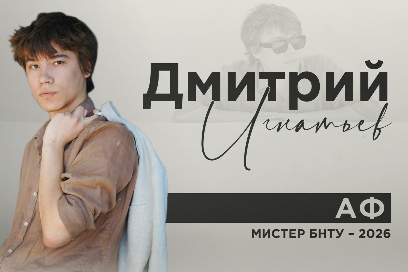 Знакомьтесь: мистер! Дмитрий Игнатьев
